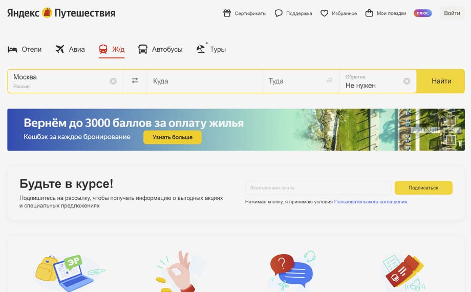 Купить билеты на поезд Яндекс.Путешествия