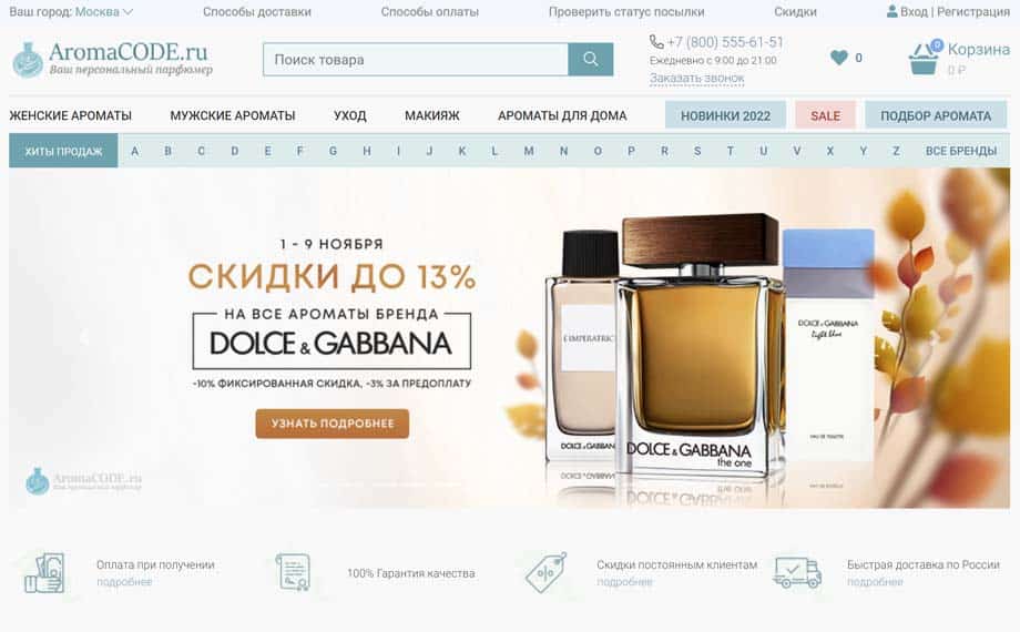 Интернет-магазин парфюмерии Aromacode