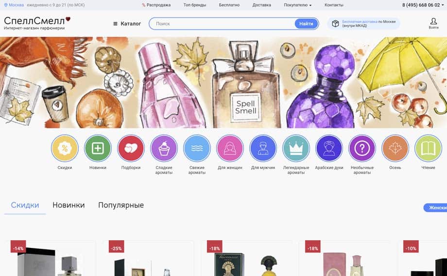 Интернет-магазин парфюмерии СпеллСмелл