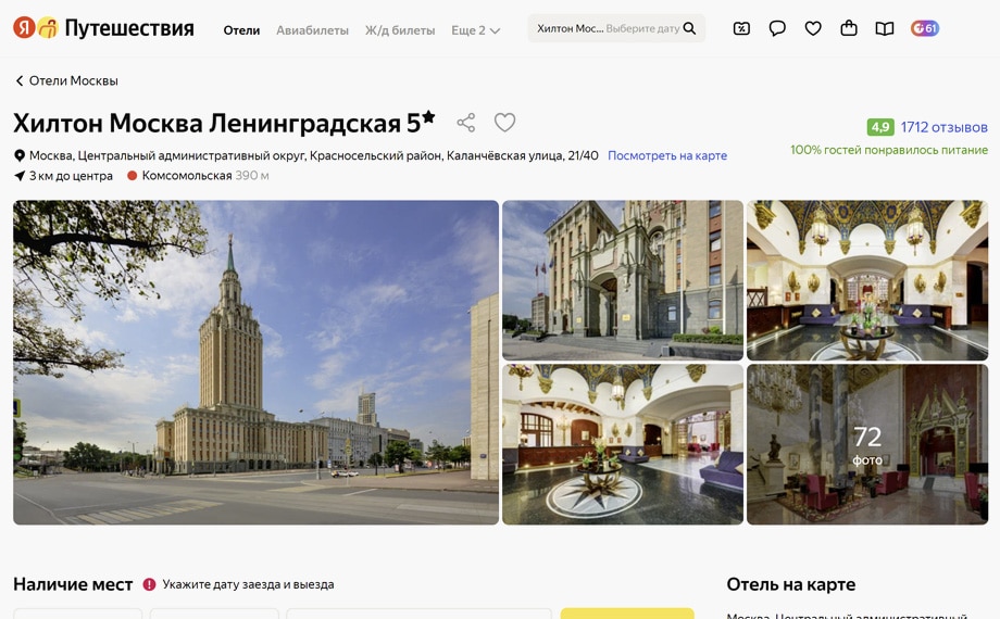 Исторический отель Хилтон Ленинградская