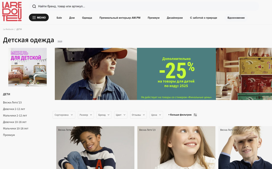 Интернет-магазин одежды для детей La Redoute