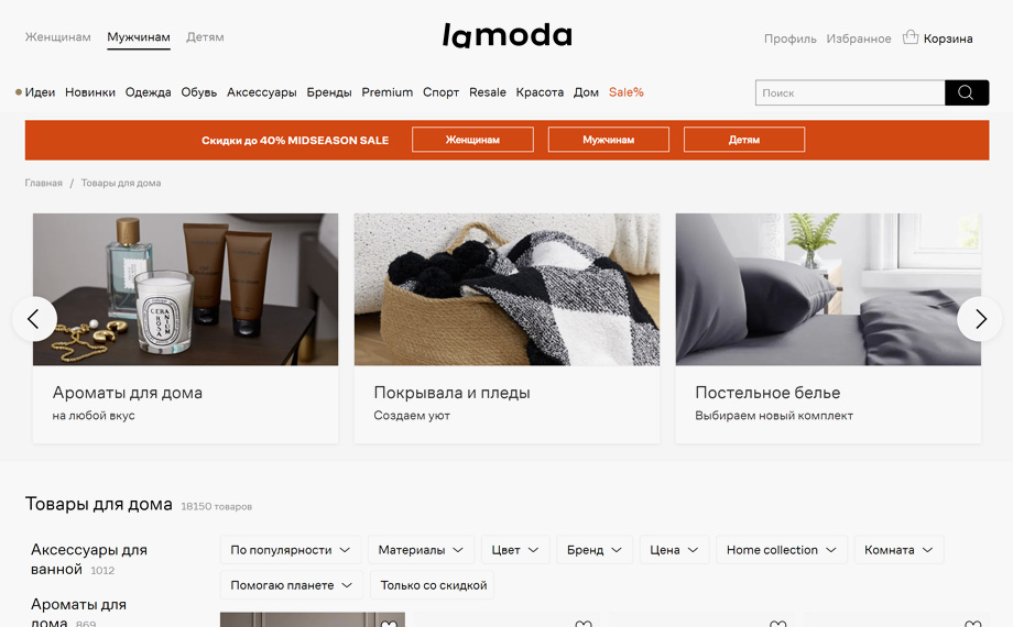 Интернет-магазин товаров для дома Lamoda