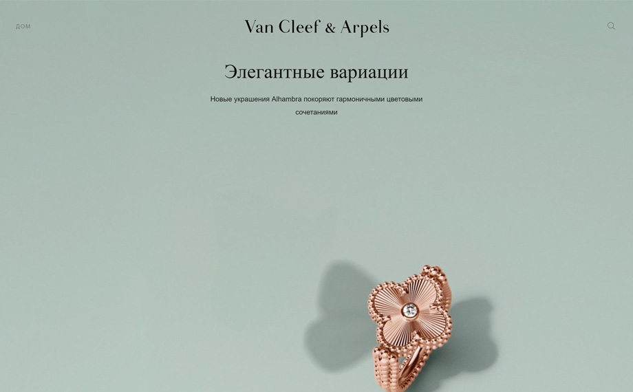 Магазин ювелирных украшений Van Cleef & Arpels