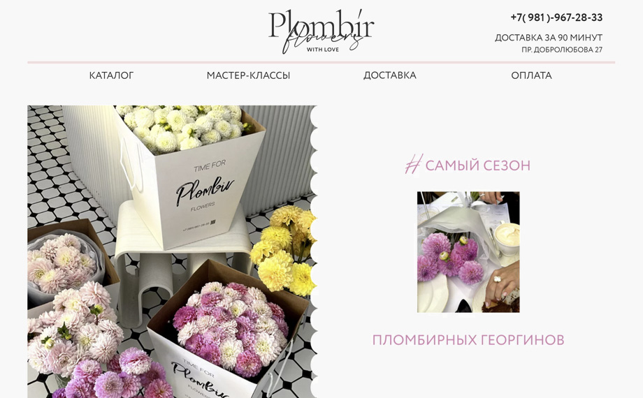Доставка цветов Plombir flowers
