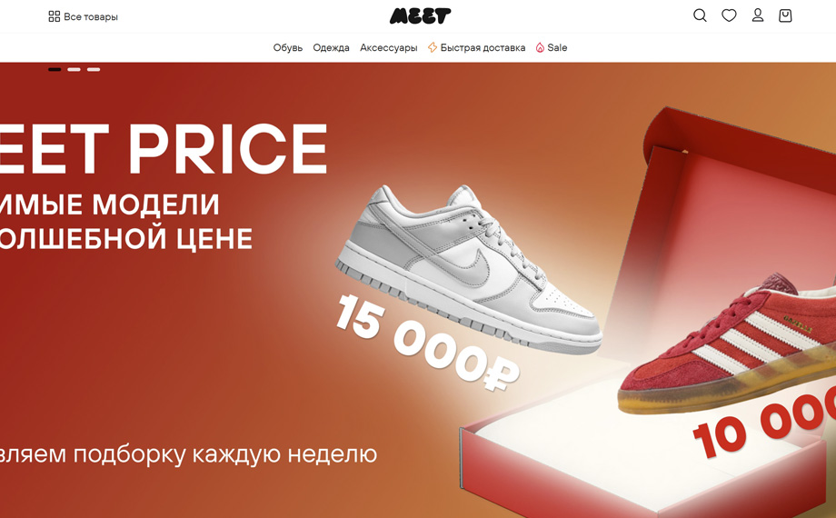 MEET - купить кроссовки, кеды, ботинки и одежду в интернет-магазине